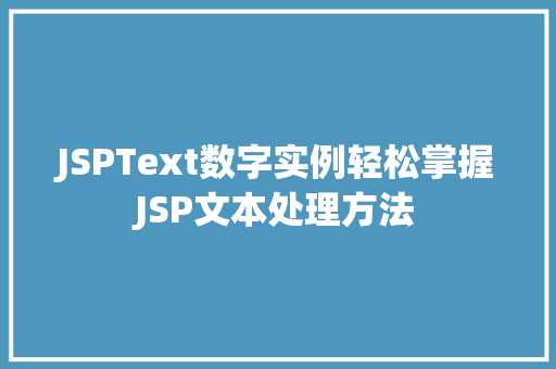 JSPText数字实例轻松掌握JSP文本处理方法 第1张 JSPText数字实例轻松掌握JSP文本处理方法 第1张
