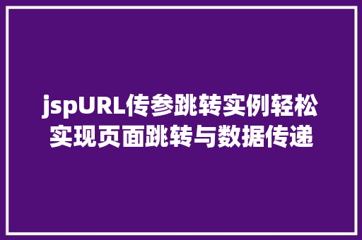 jspURL传参跳转实例轻松实现页面跳转与数据传递