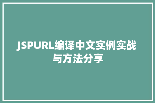 JSPURL编译中文实例实战与方法分享  第1张