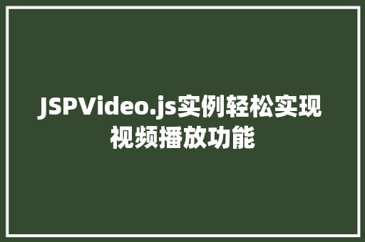 JSPVideo.js实例轻松实现视频播放功能  第1张
