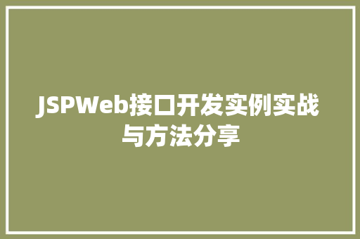 JSPWeb接口开发实例实战与方法分享
