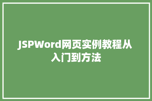 JSPWord网页实例教程从入门到方法 第1张 JSPWord网页实例教程从入门到方法 第1张