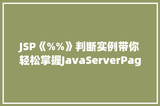 JSP《%%》判断实例带你轻松掌握JavaServerPages中的条件判断  第1张