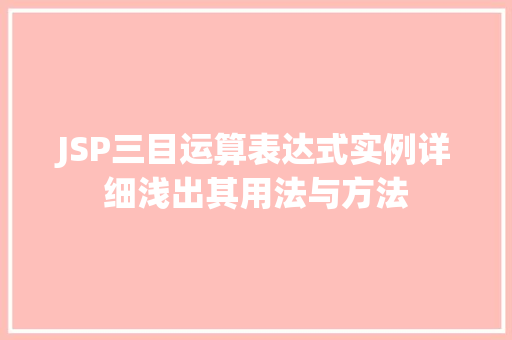 JSP三目运算表达式实例详细浅出其用法与方法  第1张