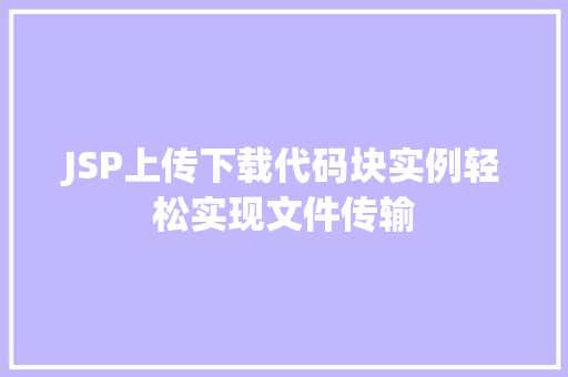 JSP上传下载代码块实例轻松实现文件传输  第1张
