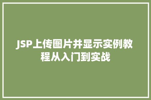 JSP上传图片并显示实例教程从入门到实战  第1张