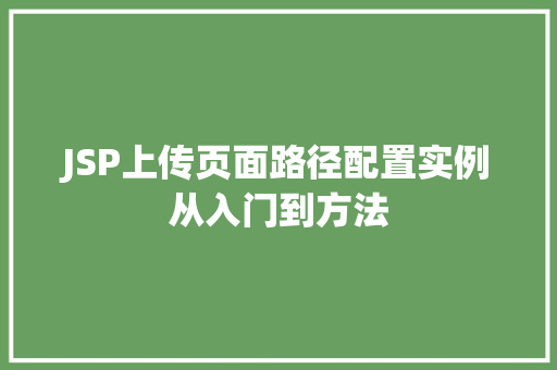 JSP上传页面路径配置实例从入门到方法  第1张