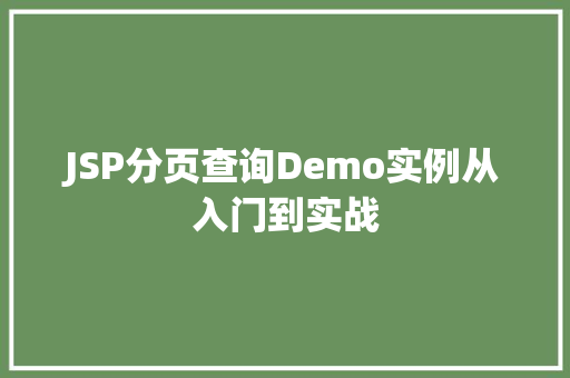 JSP分页查询Demo实例从入门到实战
