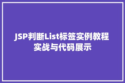 JSP判断List标签实例教程实战与代码展示  第1张