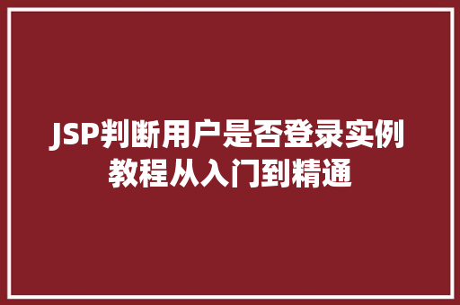 JSP判断用户是否登录实例教程从入门到精通  第1张