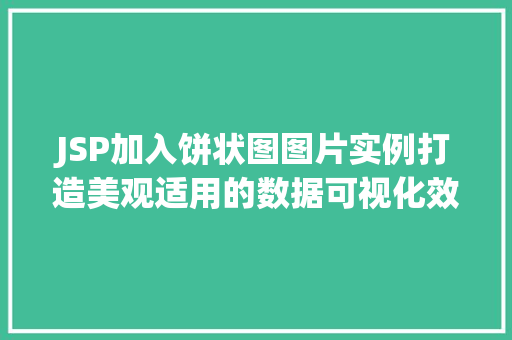 JSP加入饼状图图片实例打造美观适用的数据可视化效果  第1张