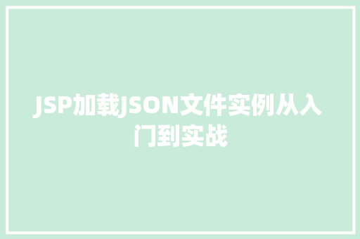 JSP加载JSON文件实例从入门到实战  第1张