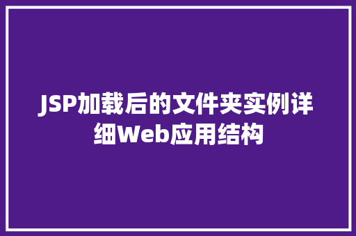 JSP加载后的文件夹实例详细Web应用结构