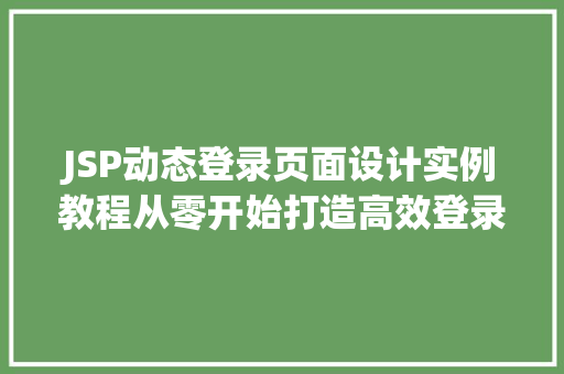 JSP动态登录页面设计实例教程从零开始打造高效登录界面 第1张 JSP动态登录页面设计实例教程从零开始打造高效登录界面 第1张