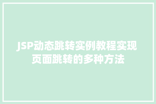 JSP动态跳转实例教程实现页面跳转的多种方法  第1张