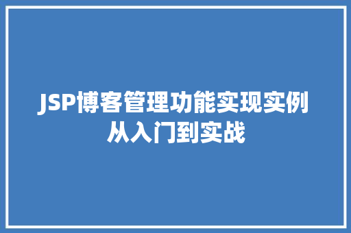JSP博客管理功能实现实例从入门到实战