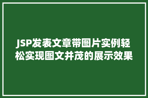 JSP发表文章带图片实例轻松实现图文并茂的展示效果 第1张 JSP发表文章带图片实例轻松实现图文并茂的展示效果 第1张