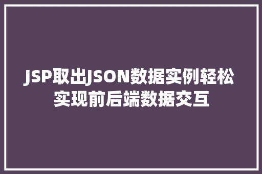 JSP取出JSON数据实例轻松实现前后端数据交互  第1张