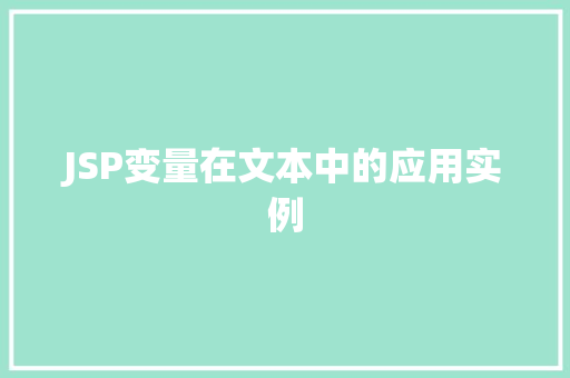 JSP变量在文本中的应用实例