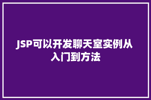 JSP可以开发聊天室实例从入门到方法  第1张
