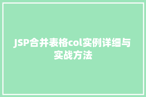 JSP合并表格col实例详细与实战方法  第1张