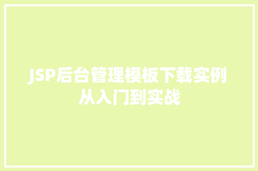 JSP后台管理模板下载实例从入门到实战 第1张 JSP后台管理模板下载实例从入门到实战 第1张