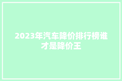 2023年汽车降价排行榜谁才是降价王  第1张