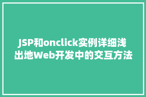 JSP和onclick实例详细浅出地Web开发中的交互方法  第1张