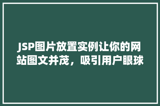 JSP图片放置实例让你的网站图文并茂，吸引用户眼球  第1张
