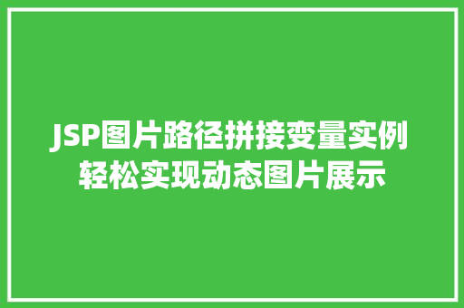 JSP图片路径拼接变量实例轻松实现动态图片展示