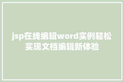 jsp在线编辑word实例轻松实现文档编辑新体验