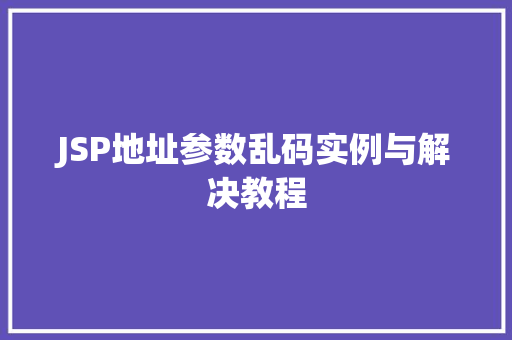 JSP地址参数乱码实例与解决教程  第1张