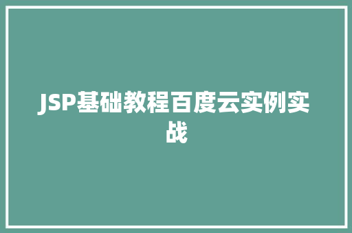 JSP基础教程百度云实例实战