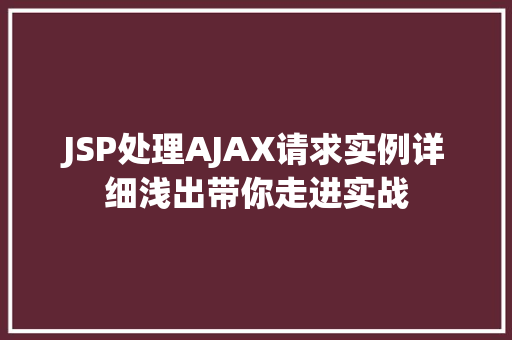 JSP处理AJAX请求实例详细浅出带你走进实战  第1张