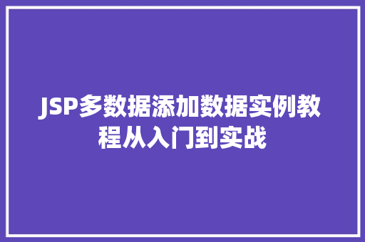 JSP多数据添加数据实例教程从入门到实战  第1张