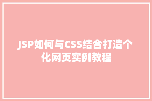 JSP如何与CSS结合打造个化网页实例教程