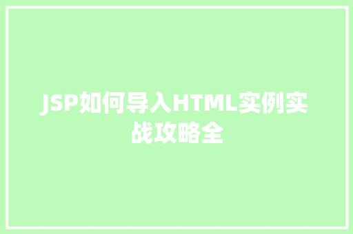 JSP如何导入HTML实例实战攻略全