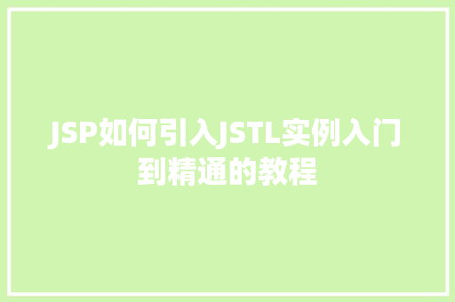 JSP如何引入JSTL实例入门到精通的教程  第1张