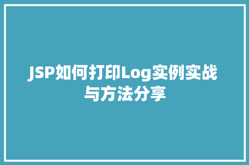 JSP如何打印Log实例实战与方法分享  第1张