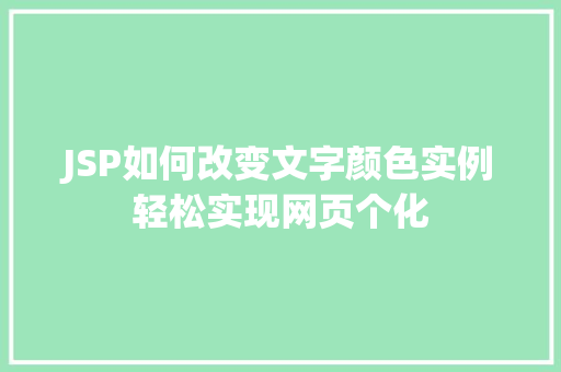 JSP如何改变文字颜色实例轻松实现网页个化 第1张 JSP如何改变文字颜色实例轻松实现网页个化 第1张