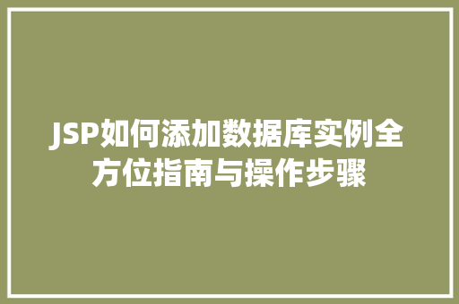 JSP如何添加数据库实例全方位指南与操作步骤  第1张