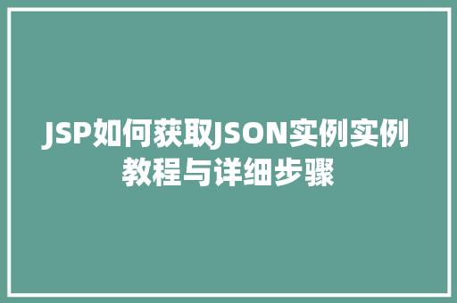 JSP如何获取JSON实例实例教程与详细步骤