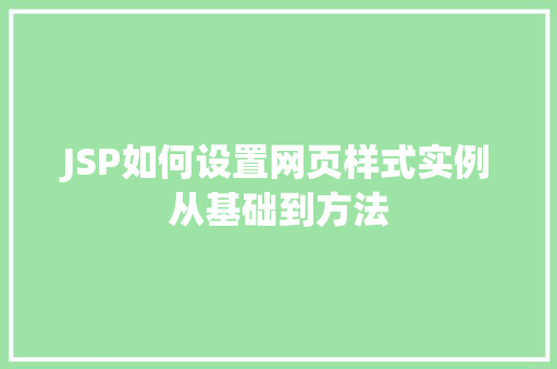 JSP如何设置网页样式实例从基础到方法  第1张