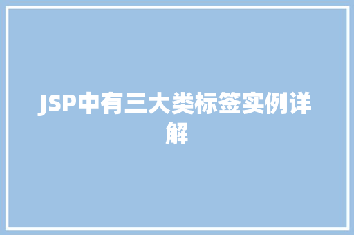 JSP中有三大类标签实例详解  第1张