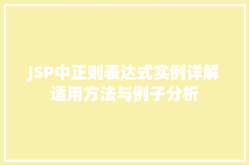 JSP中正则表达式实例详解适用方法与例子分析