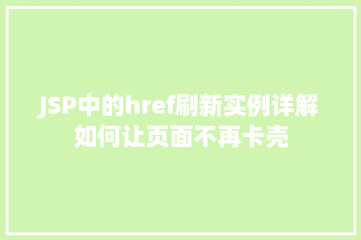 JSP中的href刷新实例详解如何让页面不再卡壳  第1张