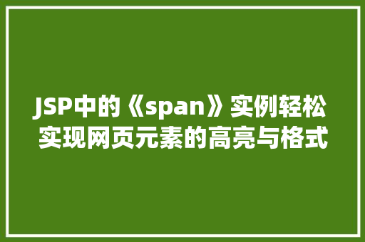JSP中的《span》实例轻松实现网页元素的高亮与格式化
