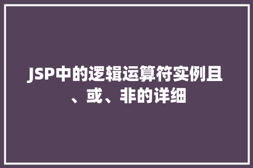 JSP中的逻辑运算符实例且、或、非的详细 第1张 JSP中的逻辑运算符实例且、或、非的详细 第1张