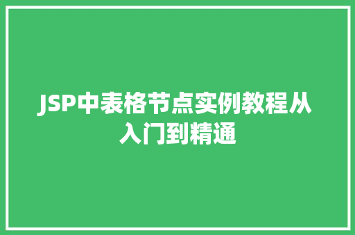 JSP中表格节点实例教程从入门到精通 第1张 JSP中表格节点实例教程从入门到精通 第1张