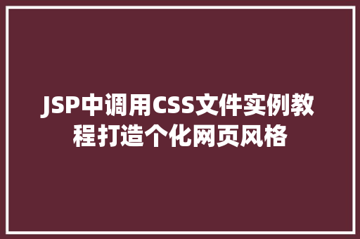 JSP中调用CSS文件实例教程打造个化网页风格